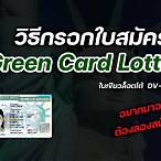 green card lottery สมัคร